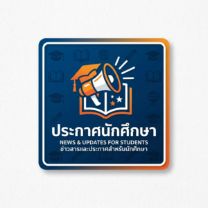 เรื่อง นักศึกษาพ้นสภาพการเป็นนักศึกษา ภาคต้น ปีการศึกษา 2569