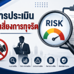 รายงานผลการปฏิบัติงานตามข้อสั่งการนายกรัฐมนตรีเพื่อยกระดับการป้องกันการทุจริตในหน่วยงานภาครัฐ