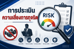รายงานผลการปฏิบัติงานตามข้อสั่งการนายกรัฐมนตรีเพื่อยกระดับการป้องกันการทุจริตในหน่วยงานภาครัฐ